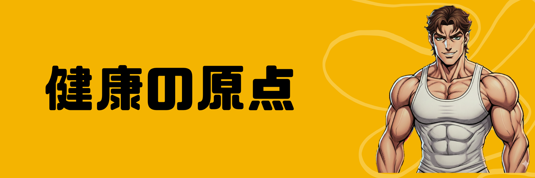 健康の原点BLOG