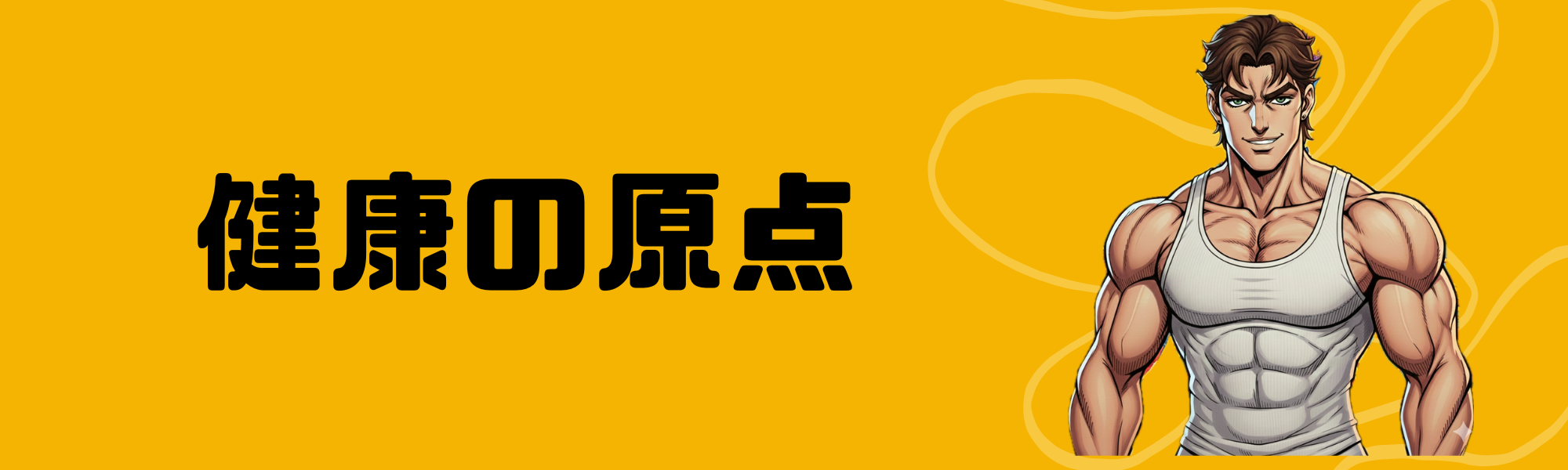 健康の原点